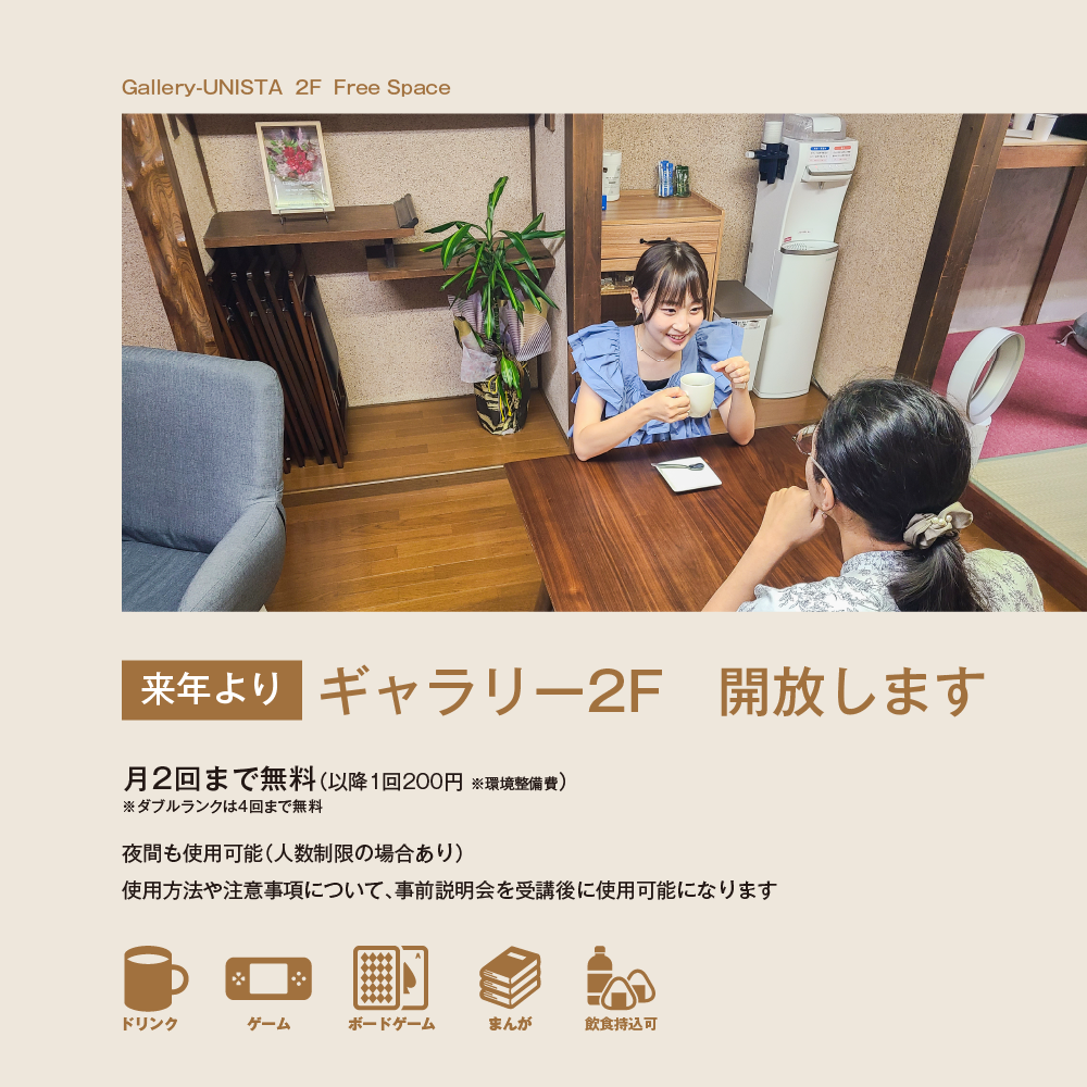 ギャラリー2F開放