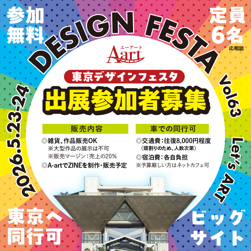 デザフェス参加者募集
