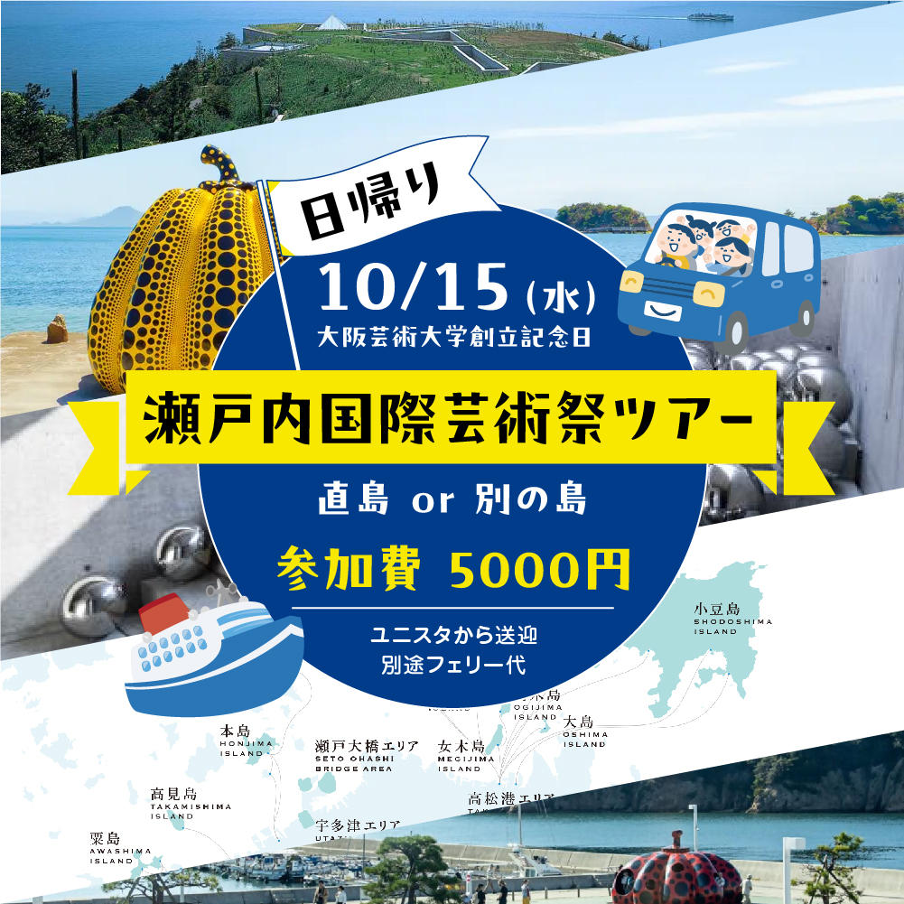 瀬戸内国際芸術祭